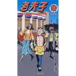 【正版书】 老夫子43:引以为荣 王泽 著,王泽 绘 现代出版社