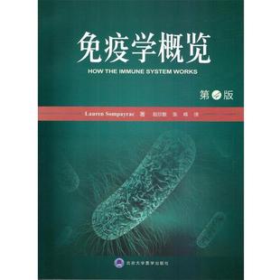 【正版】免疫学概览 [美]松佩拉克；赵欣