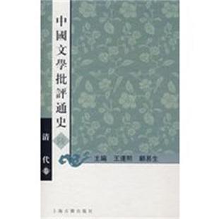 王运熙 清代卷 中国文学批评通史陸 顧易生 正版