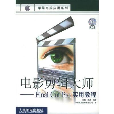 【正版书】 电影剪辑大师：Final Cut Pro实用教程——苹果电脑应用系列 倪栋,陈彦 编著 人民邮电出版社