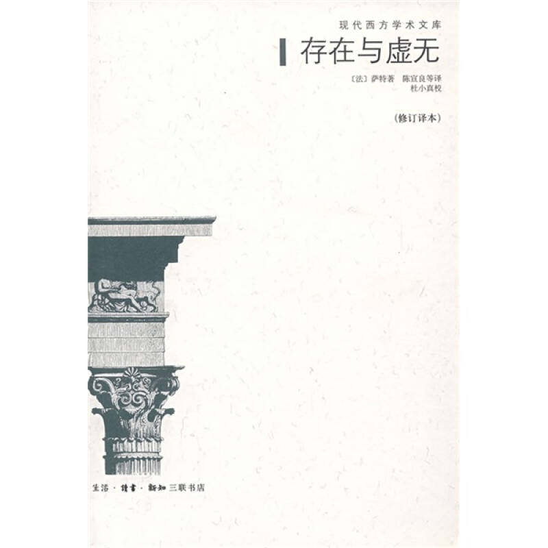 【正版】存在与虚无 修订译本 [法]萨特；陈宣良