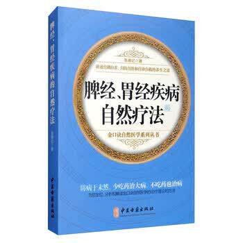 【正版书】 脾经、胃经疾病的自然疗法 张德记 著 中医古籍出版社