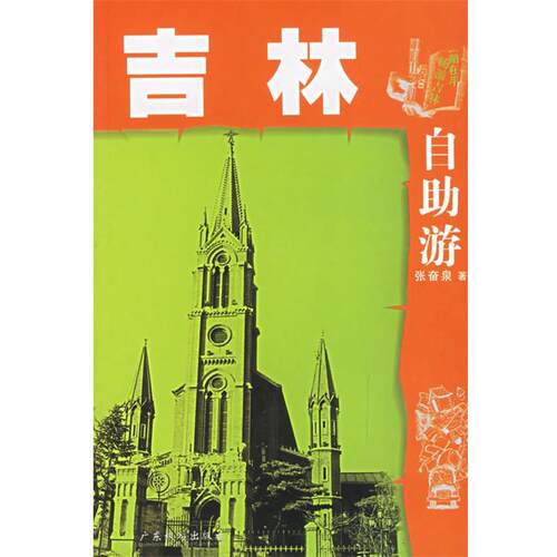 【正版书】 吉林自助游 张奋泉 著 广东旅游出版社
