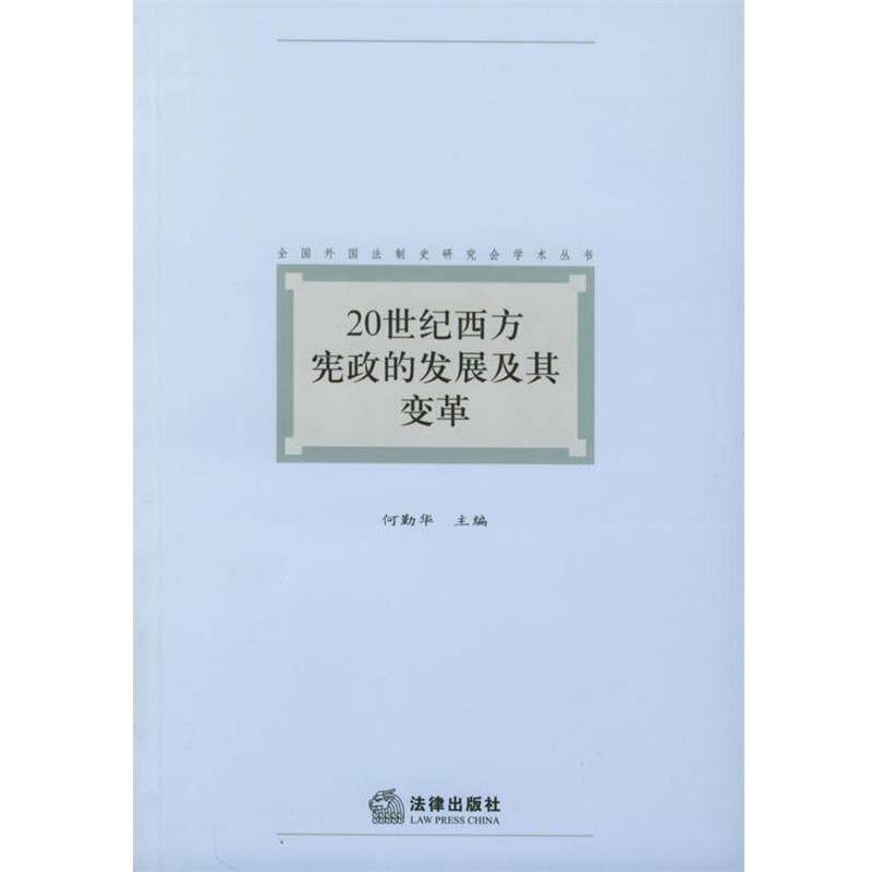 【正版书】 20世纪西方宪政的发展及其变革—全国外国法制史研究会学术丛书 何勤华 主编 法律出版社