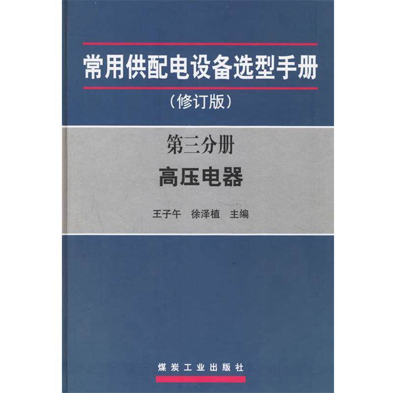 【正版书】 常用供配电设备选型手册:第三分册高压电路 王子午,徐泽植 主编 煤炭工业出版社