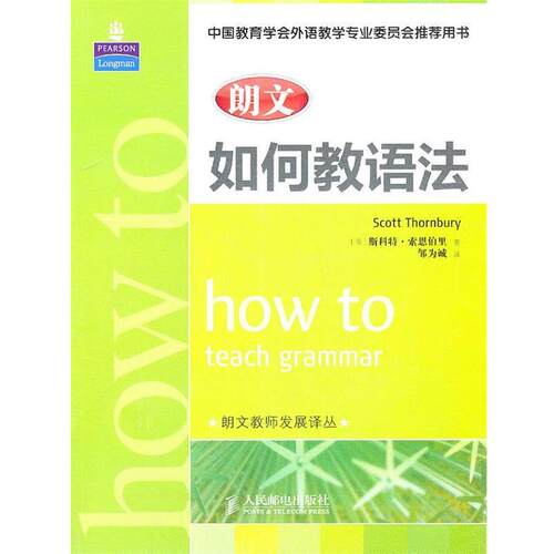 【正版书】 朗文如何教语法 斯科特·索恩伯里(Scott Thornbury), 邹为诚 人民邮电出版社