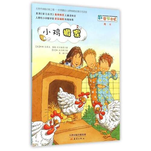 【正版书】 小鸡搬家 帕姆·泊莱克,梅格·贝尔维索 新蕾出版社
