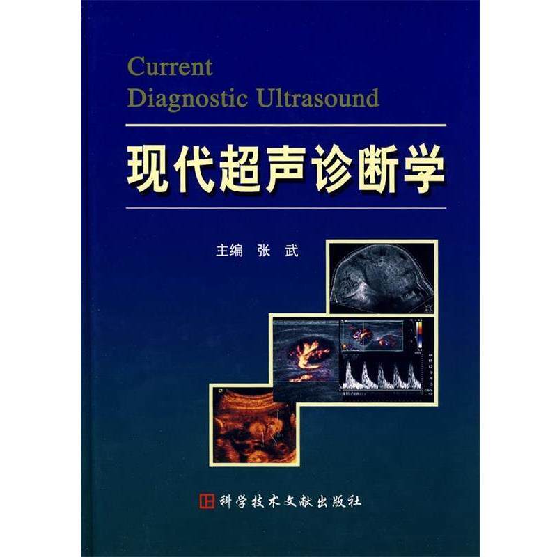 【正版书】 现代超声诊断学 张武 科技文献出版社