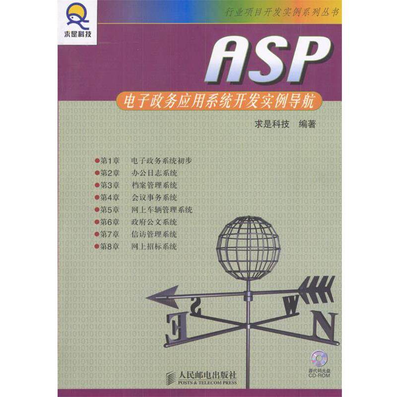 【正版书】 ASP 电子政务应用系统开发实例导航 求是科技 编 人民邮电出版社