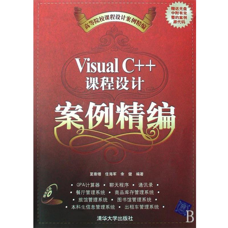 【正版】Visual C课程设计案例精编 夏崇镨