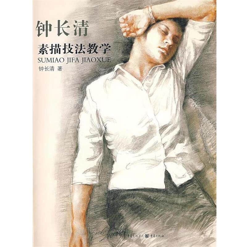 【正版书】 钟长清素描技法教学 钟长清 著 重庆出版社