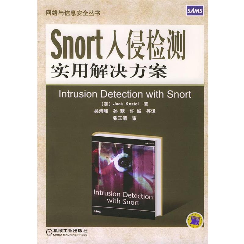 【正版书】 Snort入侵检测实用解决方案—网络与信息安全丛书 （美）科瑞奥 著,吴溥峰 等译 机械工业出版社