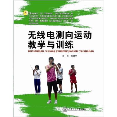 【正版】无线电测向运动教学与训练 扶健华