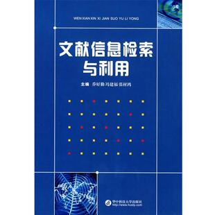 【正版】文献信息检索与利用 乔好勤、冯建福、张材