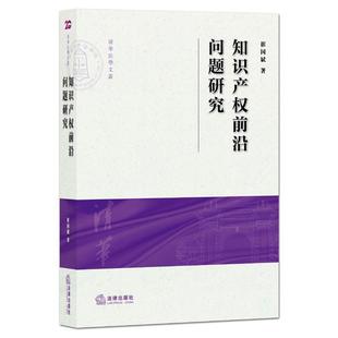 【正版书】 知识产权前沿问题研究 崔国斌著 法律出版社