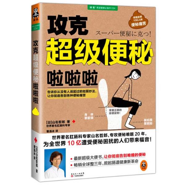 【正版】攻克超级便秘啦啦啦 告诉你从没有人说起过的如厕妙法让你彻底告 [日]山名哲郎；曹译