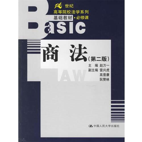【正版书】 商法—21世纪高等院校法学系列基础教材·必修课 赵万一 主编 中国人民大学出版社