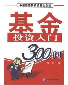 【正版】基金投资入门300问 红霞