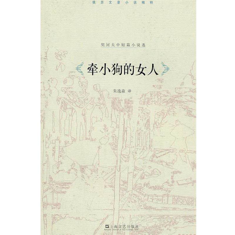 【正版】牵小狗的女人 契诃夫中短篇小说选 [俄罗斯]契诃夫；朱