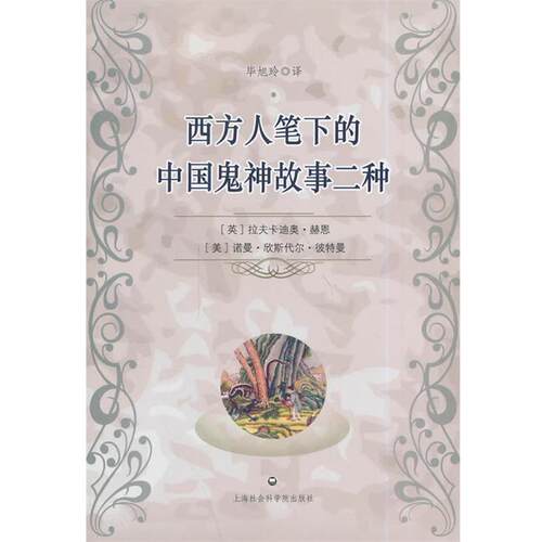 【正版书】 西方人笔下的中国鬼神故事二种 拉夫卡迪奥·赫恩 上海社会科学院出版社