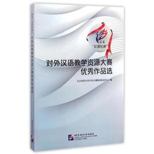 【正版书】 首届北语社杯对外汉语教学资源大赛作品选 北京语言大学对外汉语教材研发中心 北京语言大学出版社