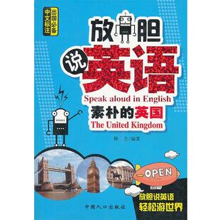 【正版书】 放胆说英语 穆力 中国人口出版社