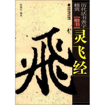 【正版书】 历代法书善字精赏 楷书:灵飞经 欧键汶 海峡出版发行集团,福建美术出版社