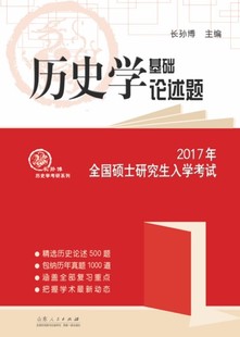 2017年全国硕士入学考试 历史学基础论述题 正版 长孙博