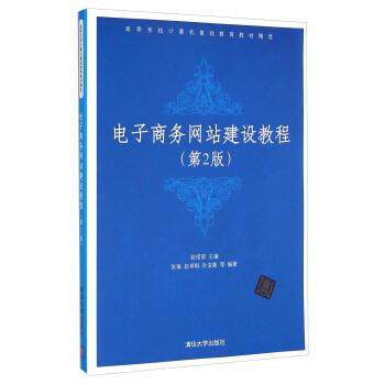 【正版】电子商务网站建设教程-(第2版)9787302163701赵 张瑜、赵卓群、孙浚隆