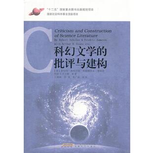【正版书】 西方科幻理论经典译丛之科幻文学的批评与建构 (美)詹姆逊　等著,王逢振　等译 安徽文艺出版社