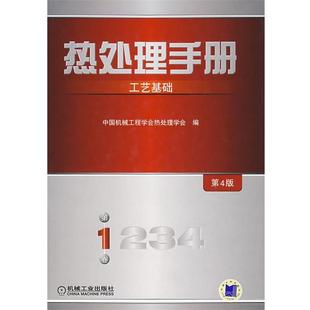 工艺基础 第1卷 热处理手册 中国机械工程学会热恋 正版