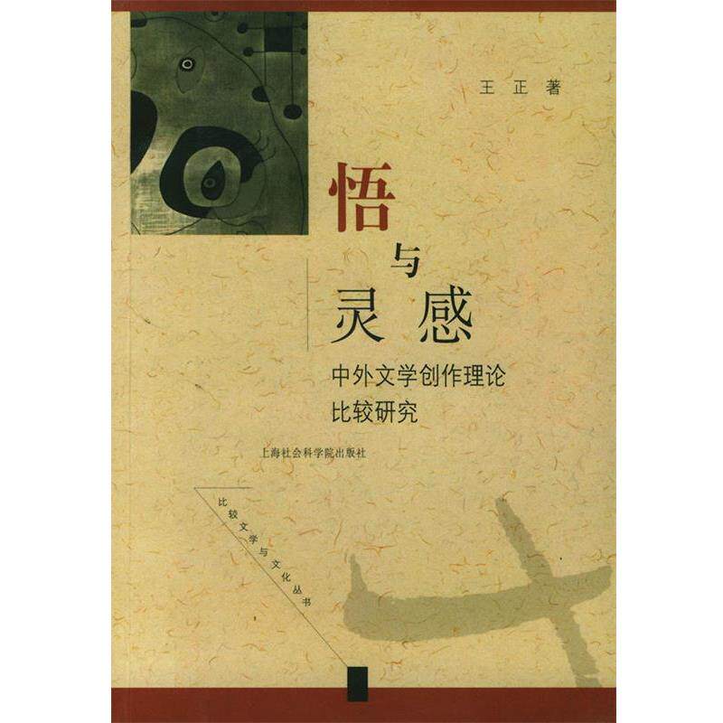 【正版书】 悟与灵感:中外文学创作理论比较研究 王正 著 上海社会科学院出版社