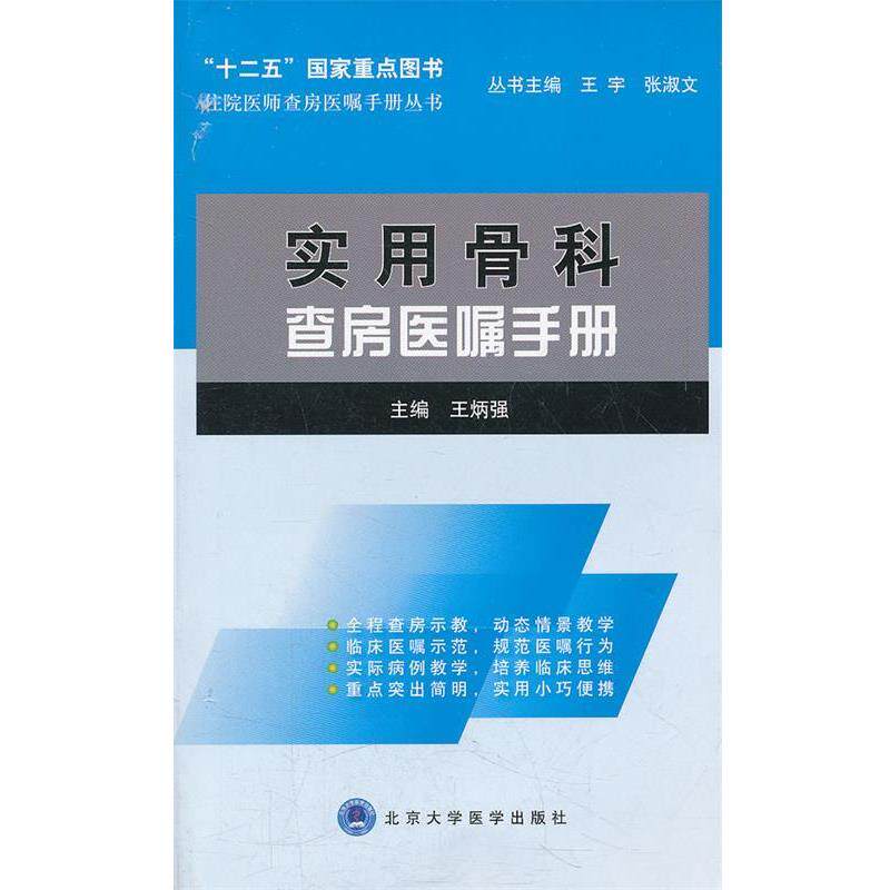 【正版书】 实用骨科查房医嘱手册 王炳强　主编 北京大学医学出版社有限公司