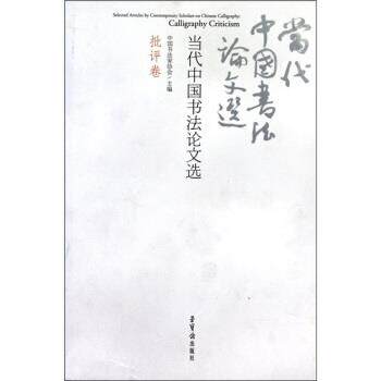 【正版书】 当代中国书法选 中国书法家协会 编 荣宝斋出版社