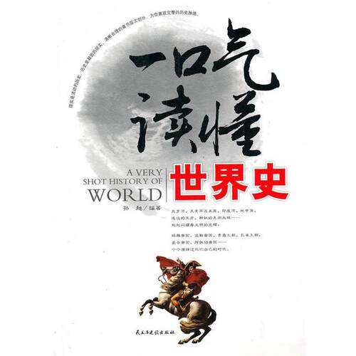 【正版书】 一口气读懂世界史 孙超 编著 民主与建设出版社