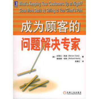 【正版】成为顾客的问题解决专家 科迪