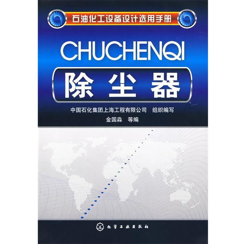 【正版书】 石油化工设备设计选用手册--除尘器 中国石化集团上海工程有限公司组织 编写 化学工业出版社