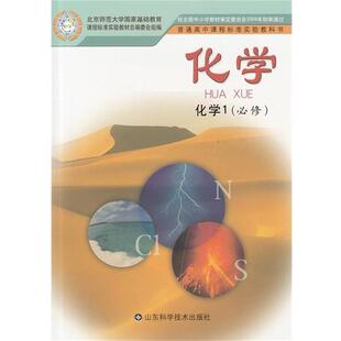 【正版书】 化学1必修 主编王磊,陈光巨 山东科学技术出版社