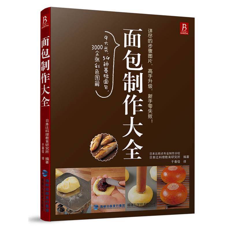 【正版】面包制作大全 辻糕点专业制作分校、
