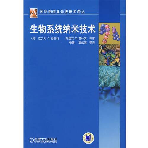 【正版书】 生物系统纳米技术 (美)格雷科(Greco R.S),(美)普林茨(Prinz F.B)　等著 机械工业出版社