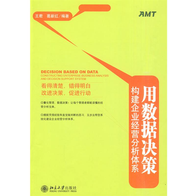 【正版】用数据决策 构建企业经营分析体系 王君