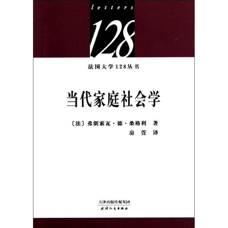 【正版书】 当代家庭社会学 (法)桑格利 著,房萱 译 天津人民出版社