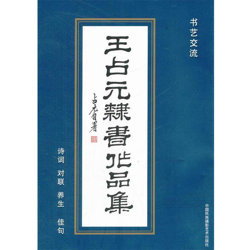 【正版书】 王占元隶书作品集 王占元 著 中国民族摄影艺术出版社