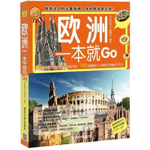 【正版书】 欧洲一本就GO 《环球旅行》编辑部　编著 清华大学出版社