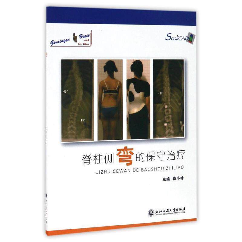 【正版书】 脊柱侧弯的保守 南小峰 浙江工商大学出版社