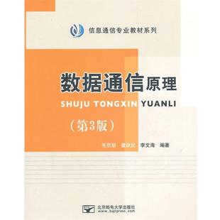 【正版书】 数据通信原理 毛京丽,董跃武,李文海　编著 北京邮电大学出版社有限公司