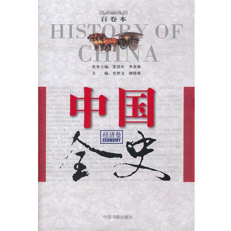 【正版书】 中国全史百卷本·经济卷 史仲文　等主编 中国书籍出版社