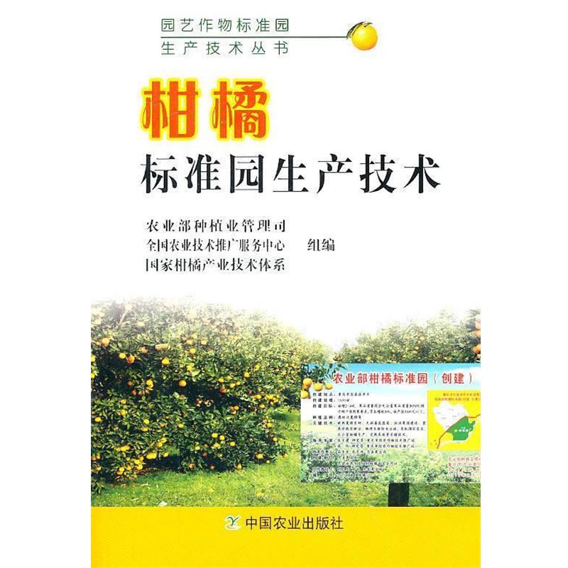 【正版】柑橘标准园生产技术 农业部种植业管理司、