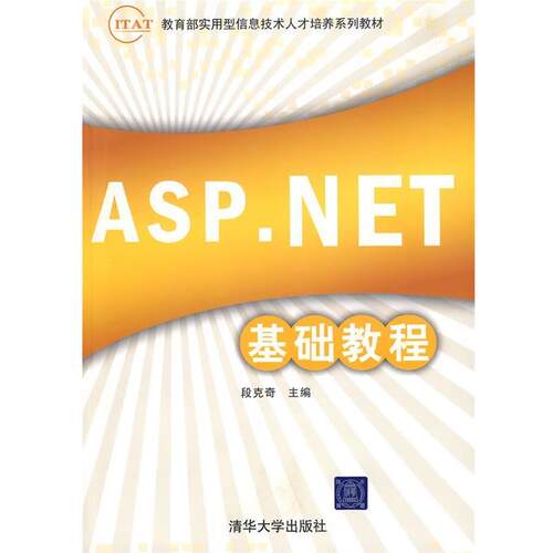 【正版书】 ASP NET 基础教程 段克奇　主编 清华出版社