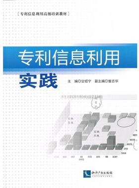【正版书】 专利信息利用实践 甘绍宁　主编 知识产权出版社